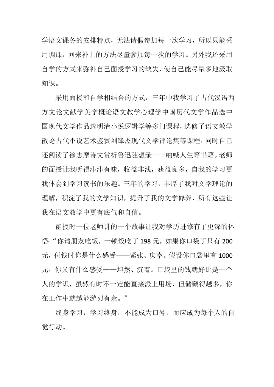 2023年汉语言文学专业本科生大学毕业总结.doc_第2页