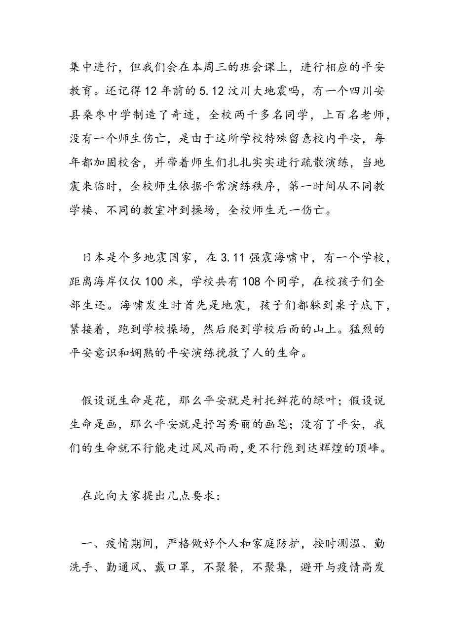 2023年防灾减灾宣传主题国旗下的讲话稿.doc_第2页