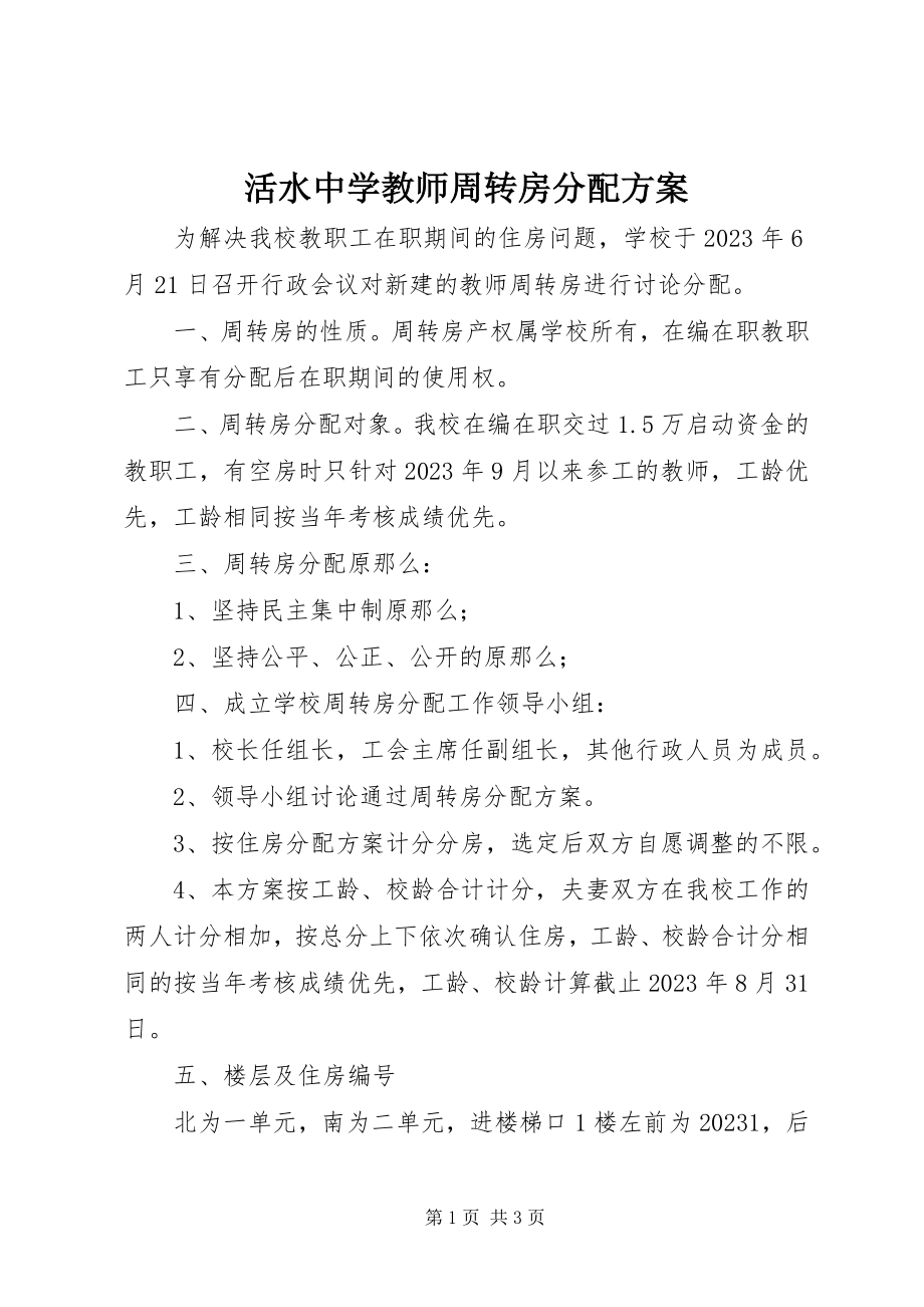 2023年活水中学教师周转房分配方案.docx_第1页