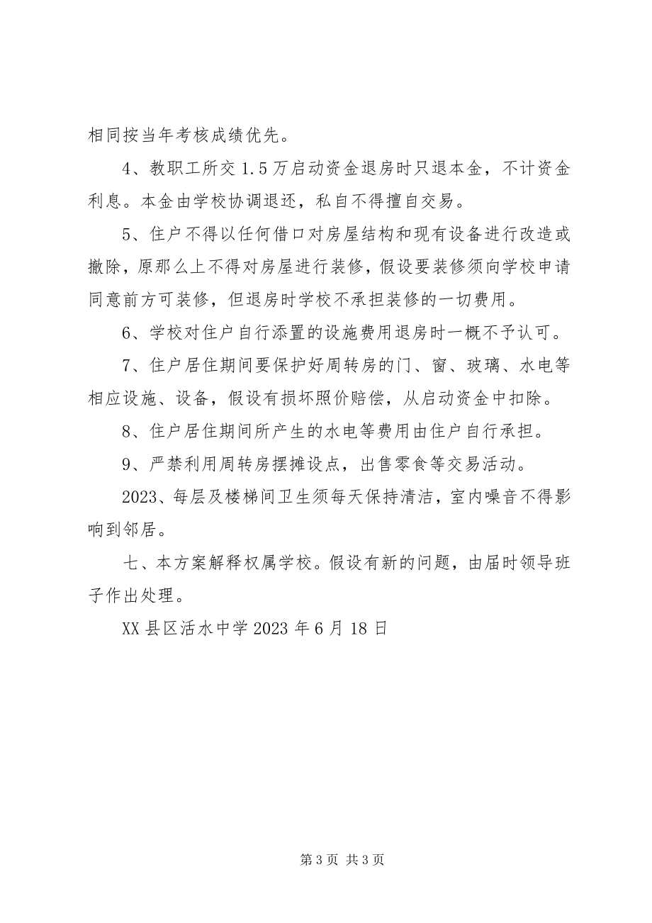 2023年活水中学教师周转房分配方案.docx_第3页