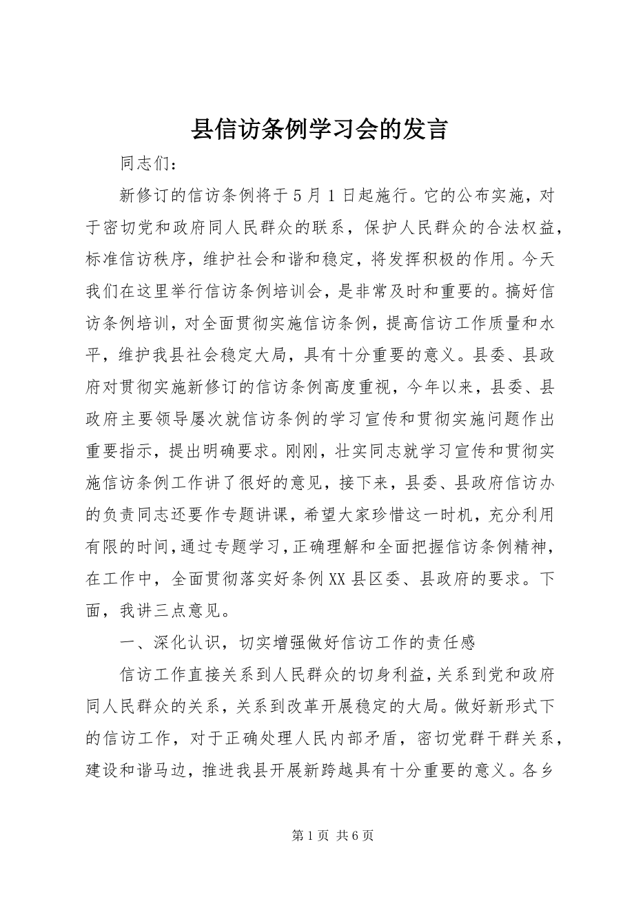 2023年县信访条例学习会的讲话.docx_第1页