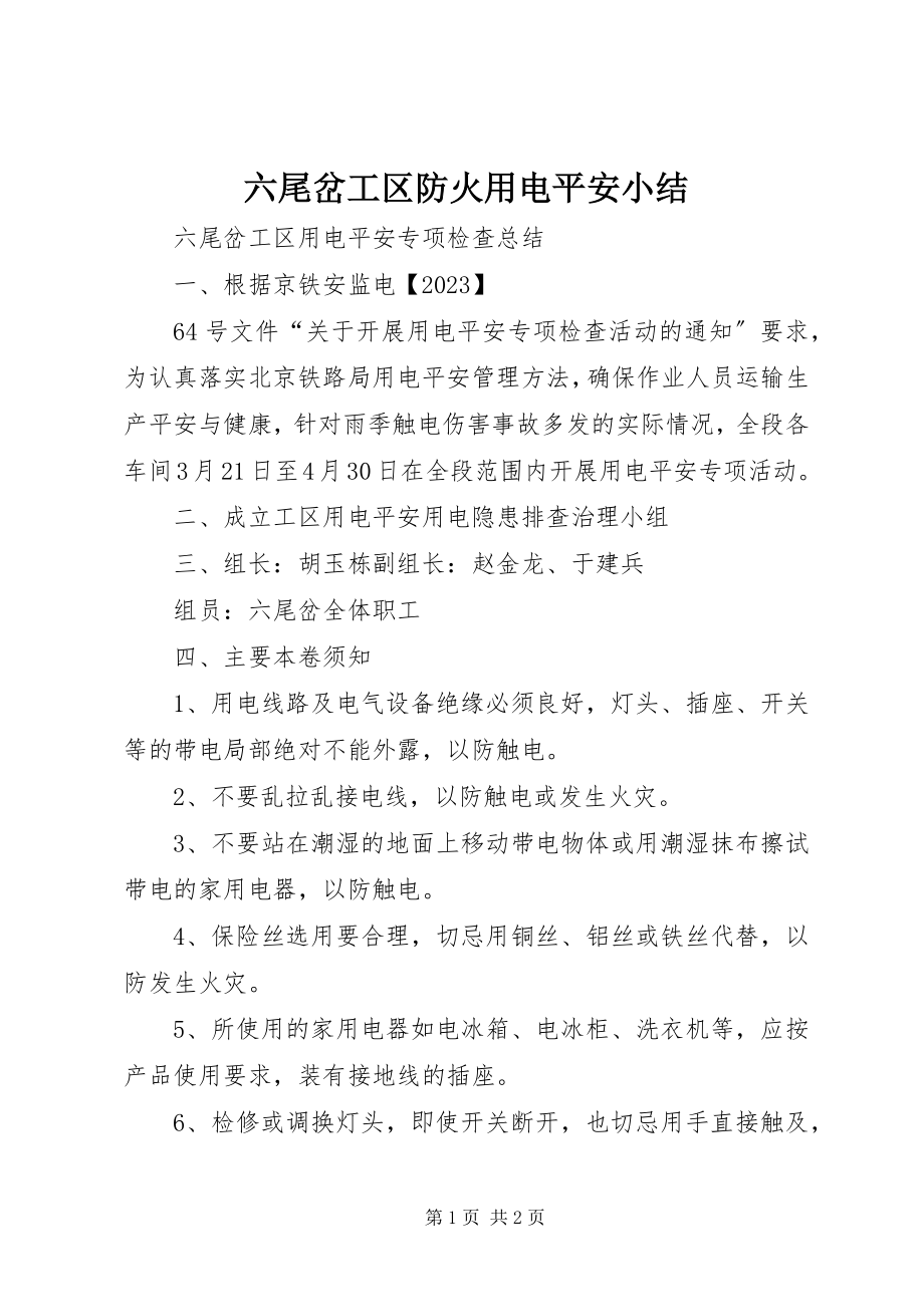 2023年六尾岔工区防火用电安全小结.docx_第1页