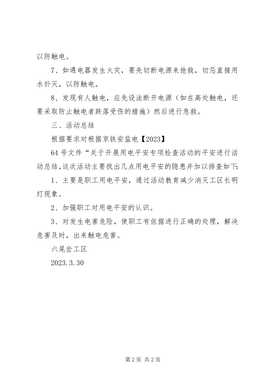 2023年六尾岔工区防火用电安全小结.docx_第2页