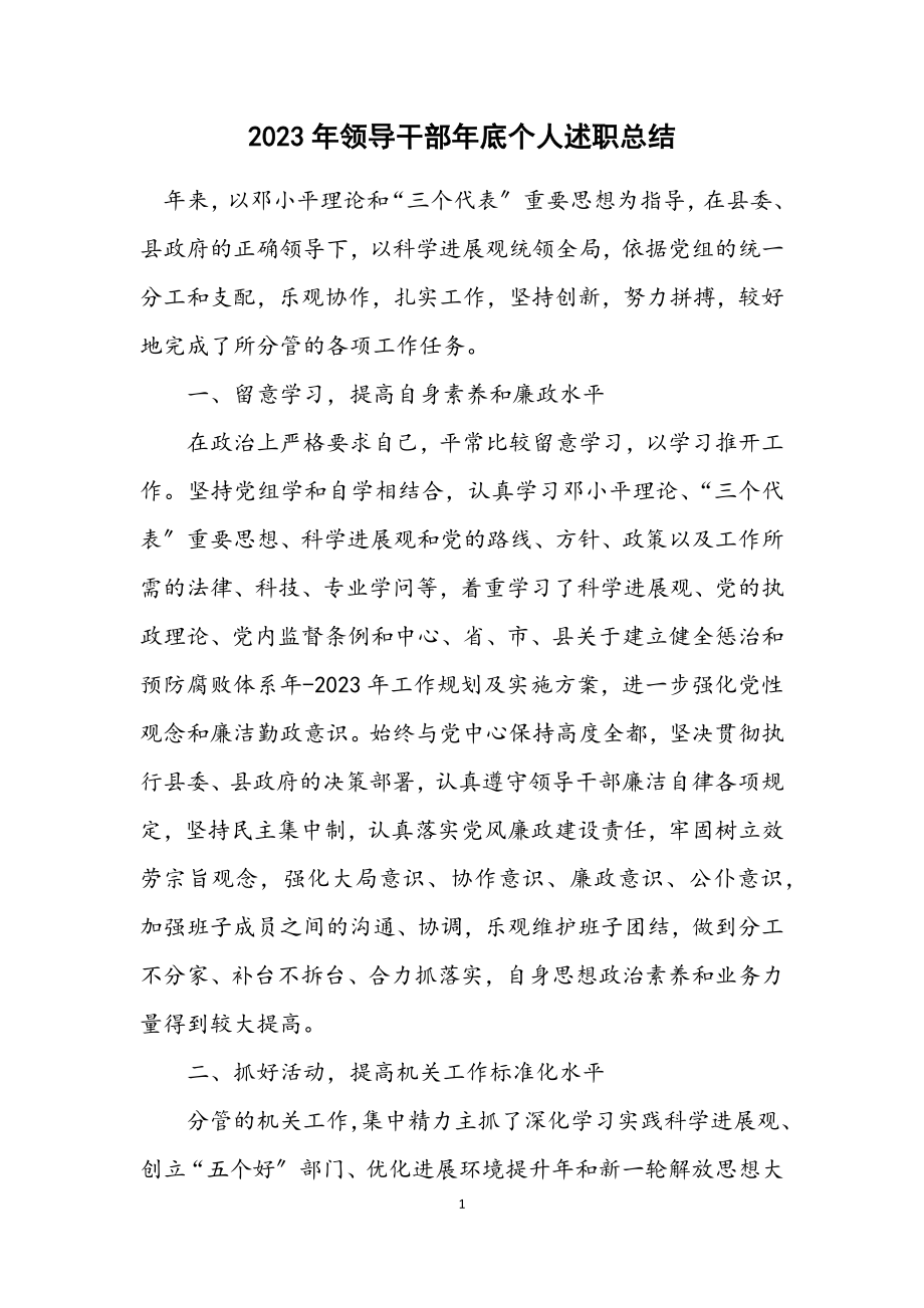 2023年领导干部年底个人述职总结.docx_第1页