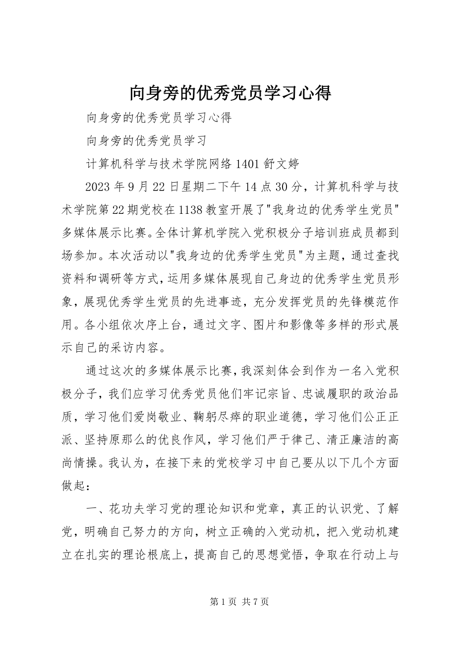 2023年向身旁的优秀党员学习心得.docx_第1页