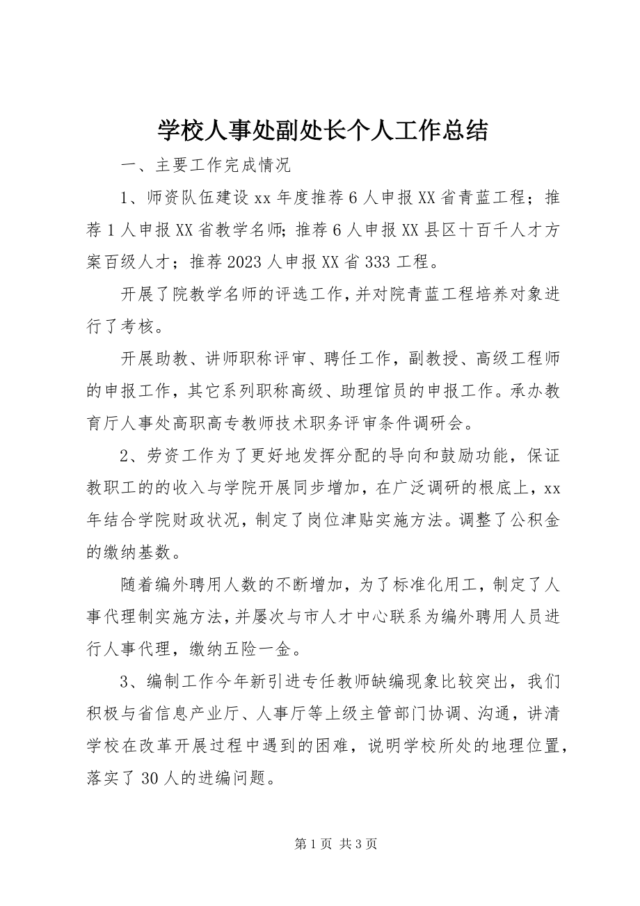 2023年学校人事处副处长个人工作总结.docx_第1页