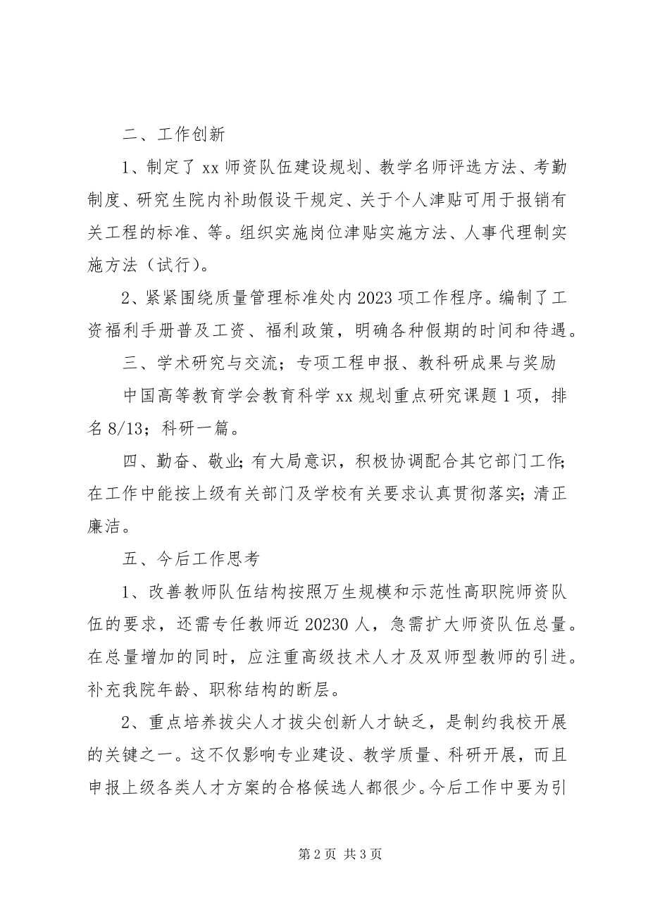 2023年学校人事处副处长个人工作总结.docx_第2页