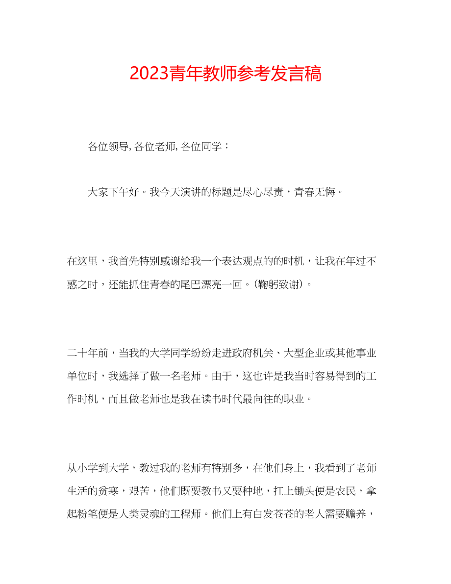 2023年青教师发言稿.docx_第1页