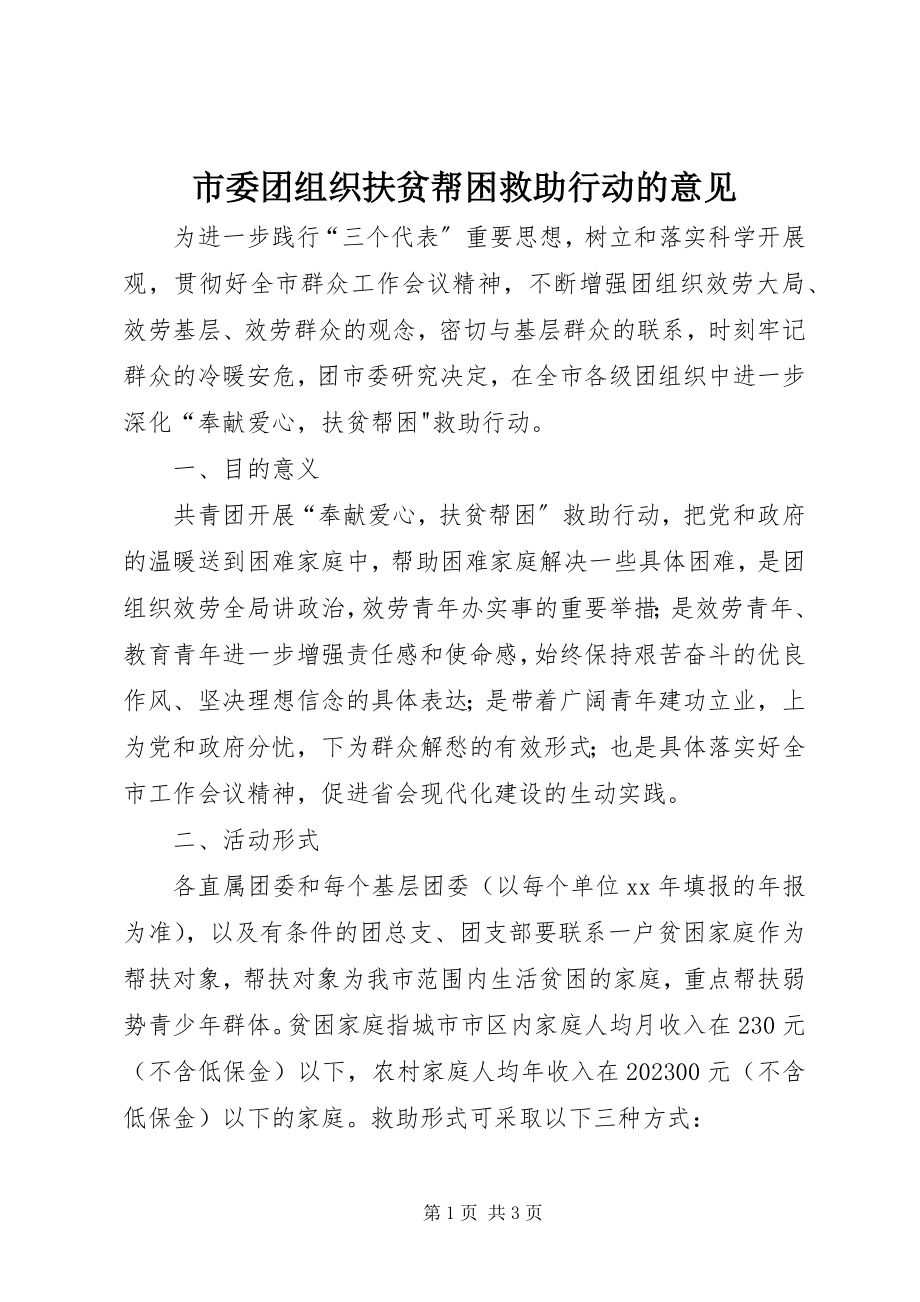 2023年市委团组织扶贫帮困救助行动的意见.docx_第1页