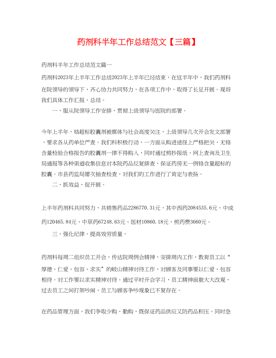 2023年药剂科半工作总结三篇.docx_第1页