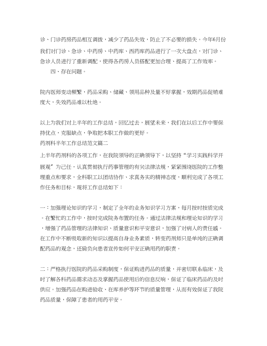 2023年药剂科半工作总结三篇.docx_第2页