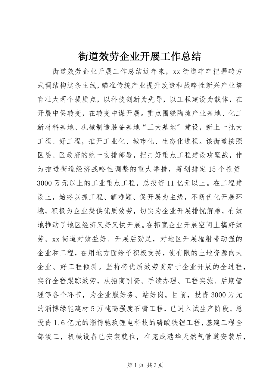 2023年街道服务企业发展工作总结.docx_第1页