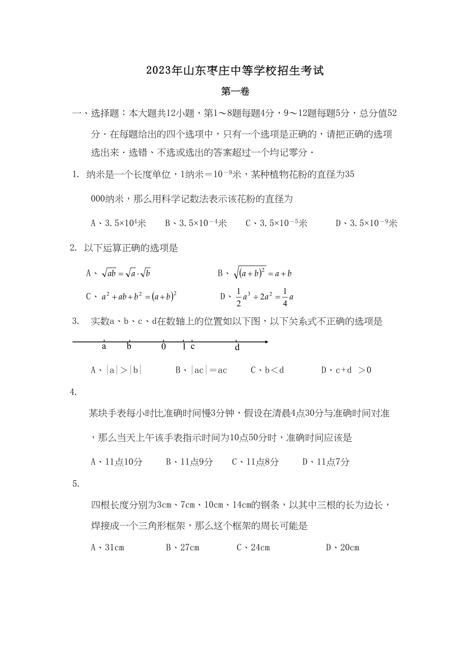 2023年枣庄市中等学校招生考试初中数学.docx_第1页