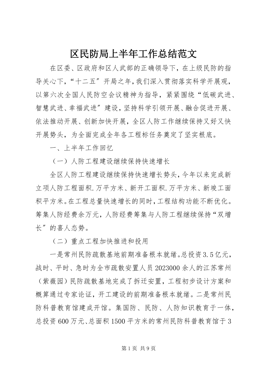 2023年区民防局上半年工作总结.docx_第1页