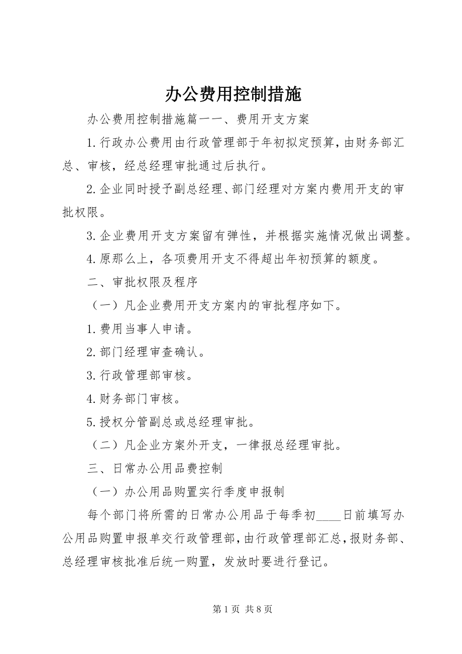 2023年办公费用控制措施新编.docx_第1页