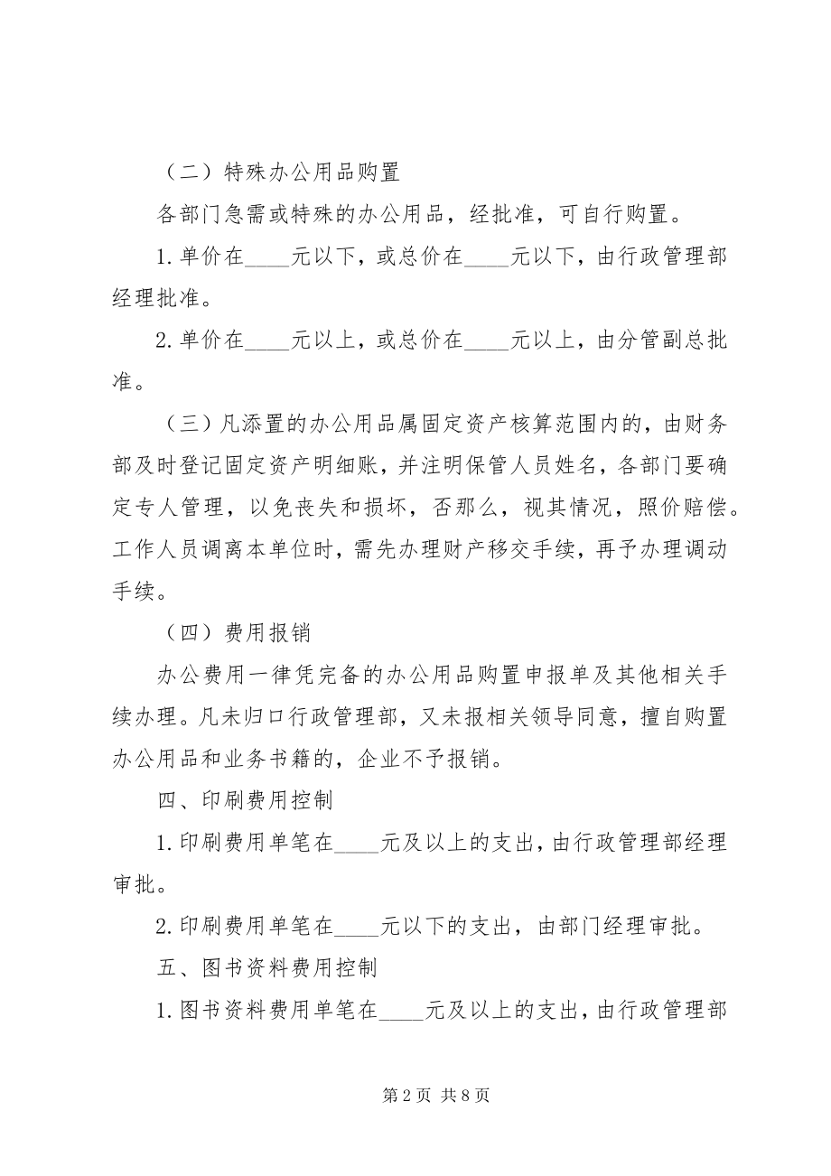 2023年办公费用控制措施新编.docx_第2页