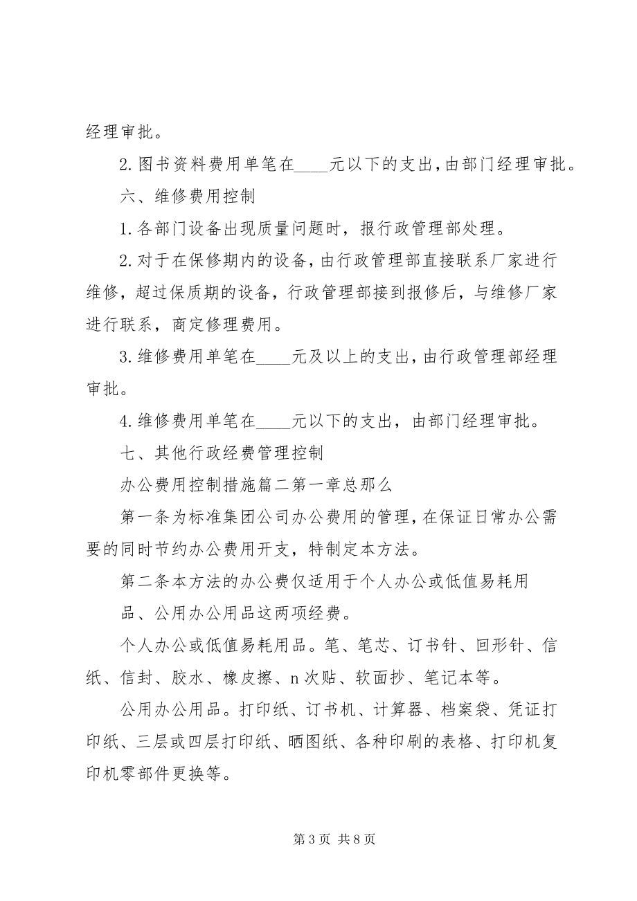 2023年办公费用控制措施新编.docx_第3页