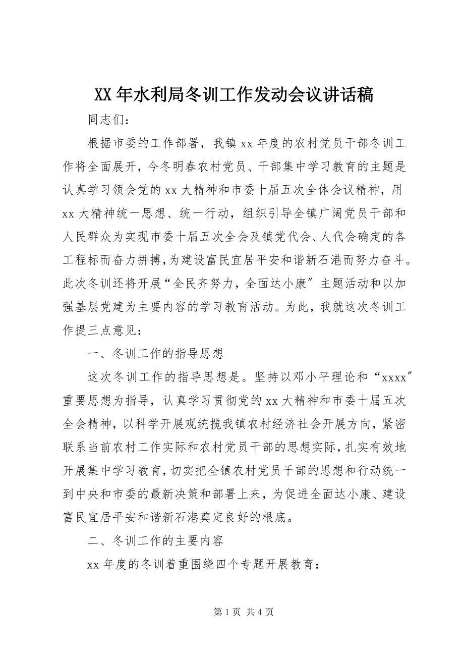 2023年水利局冬训工作动员会议致辞稿.docx_第1页