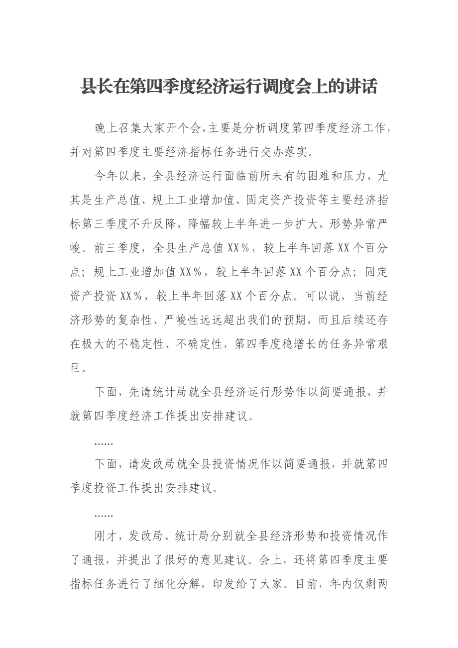 县长在第四季度经济运行调度会上的讲话.docx_第1页