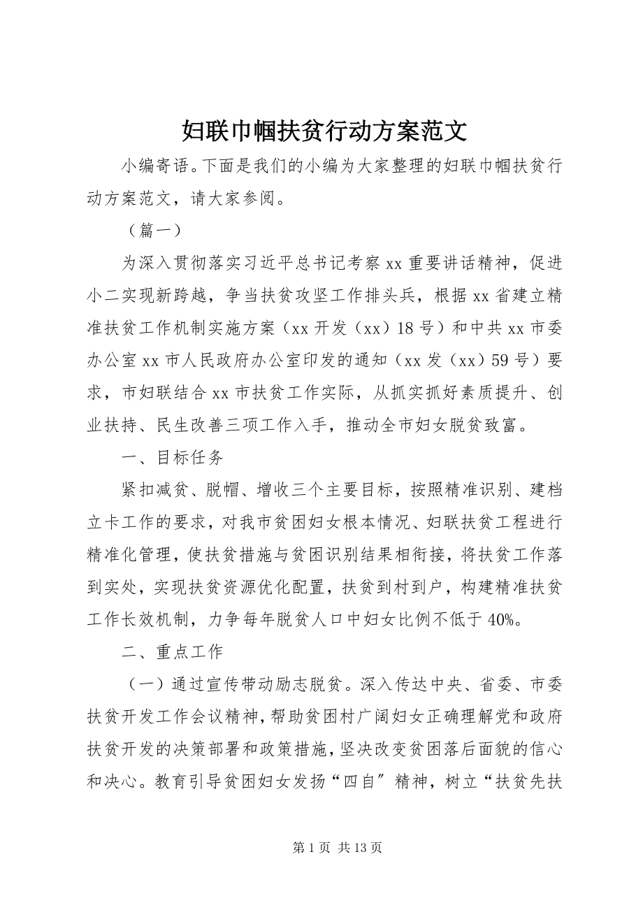 2023年妇联巾帼扶贫行动方案.docx_第1页