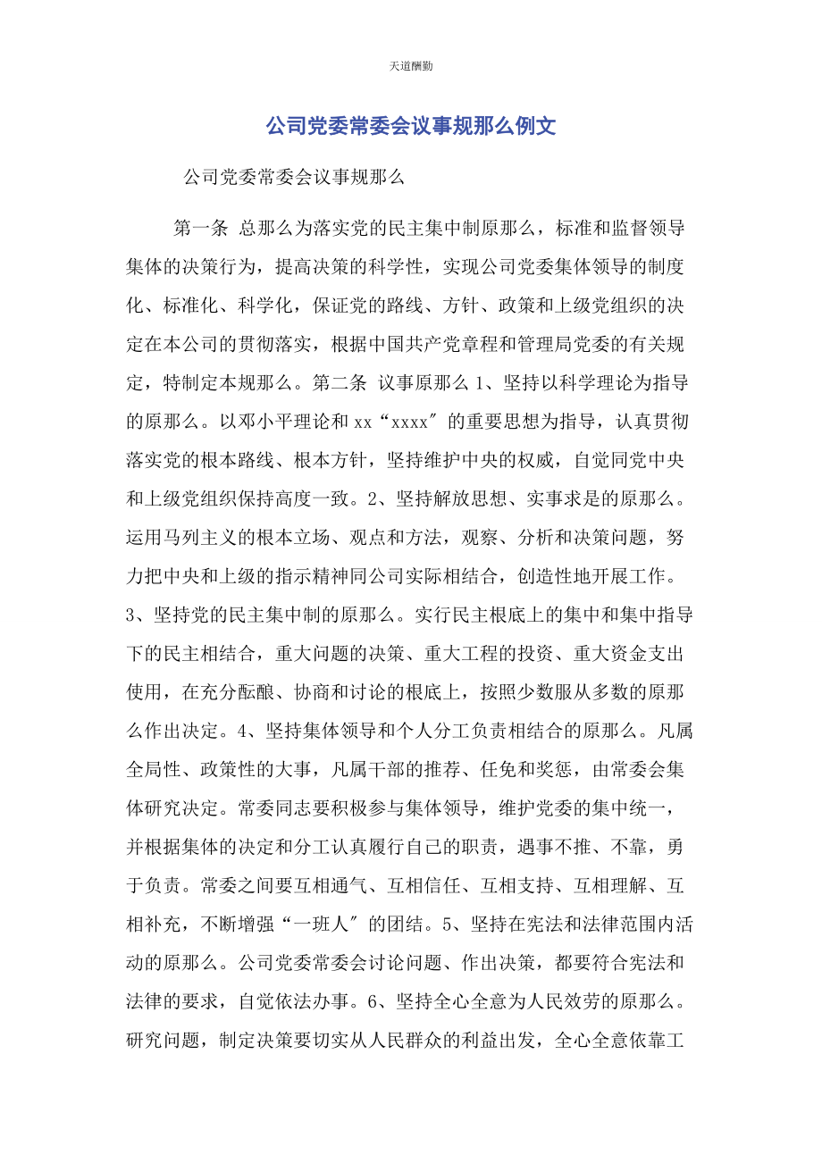 2023年公司党委常委会议事规则例文.docx_第1页