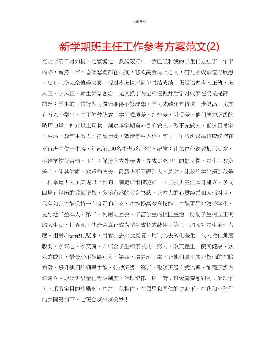 2023年新学期班主任工作计划222.docx_第1页