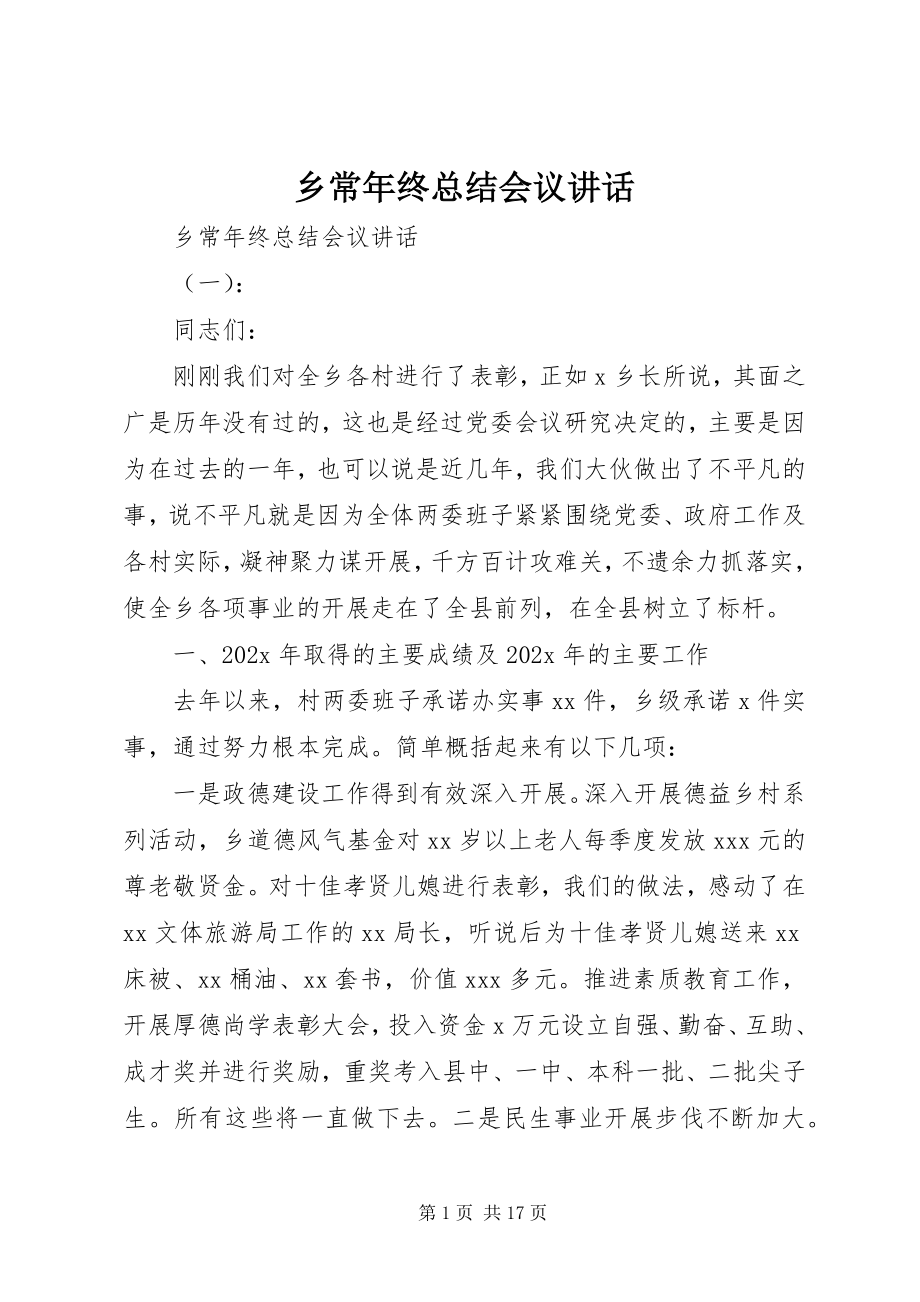 2023年乡长年终总结会议致辞.docx_第1页