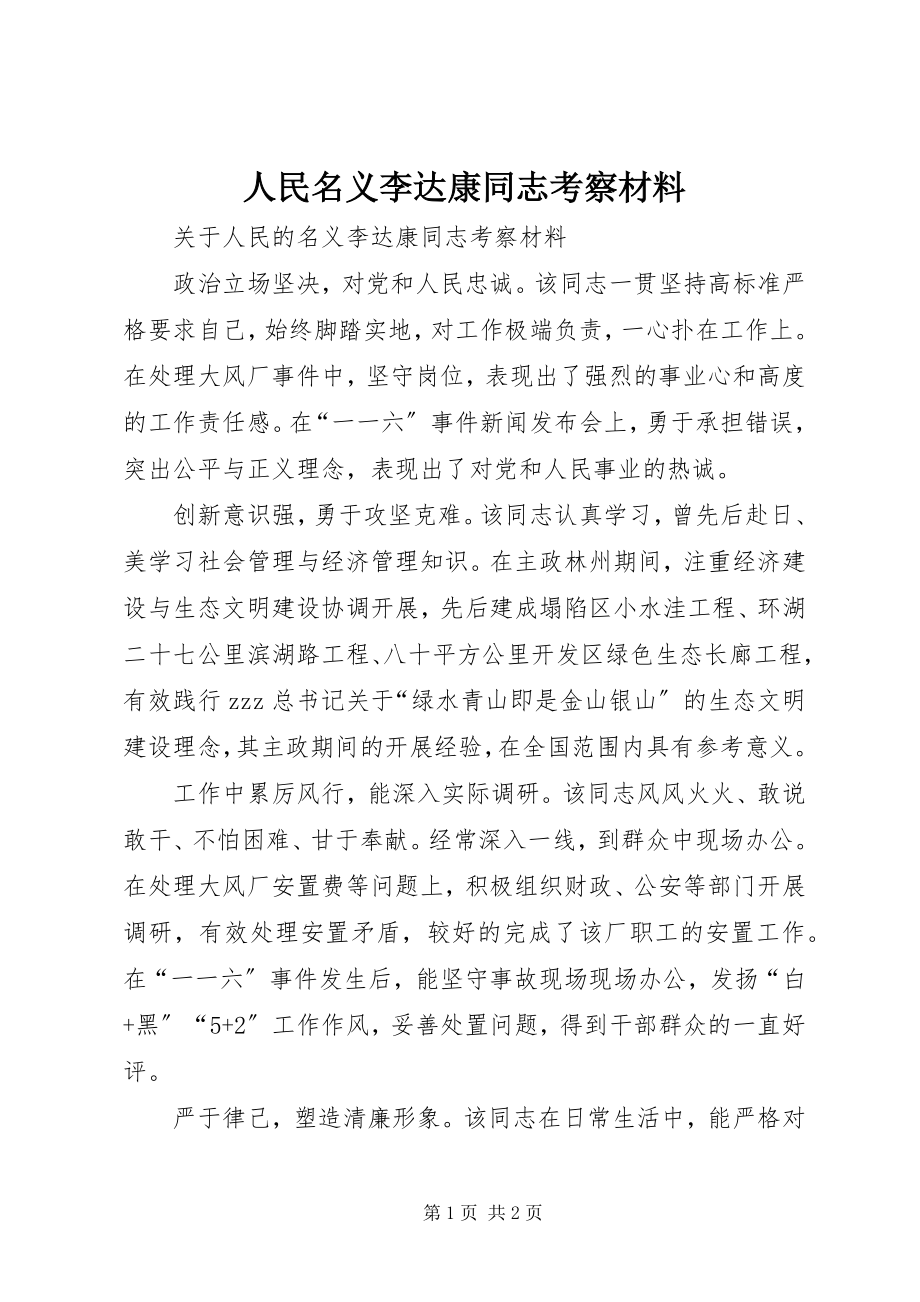 2023年人民名义李达康同志考察材料.docx_第1页