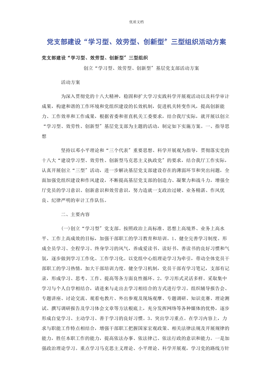 2023年党支部建设“学习型服务型创新型”三型组织活动方案.docx_第1页