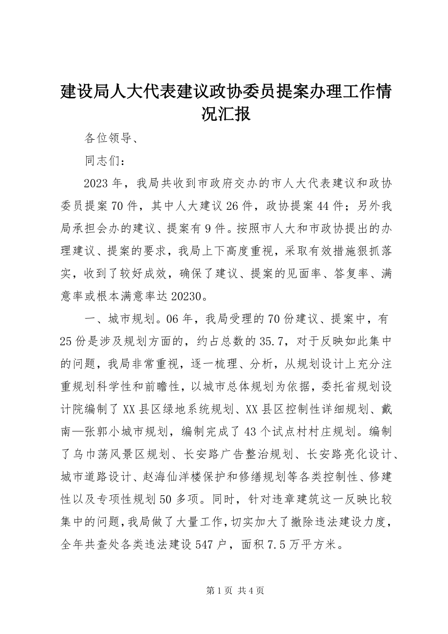 2023年建设局人大代表建议政协委员提案办理工作情况汇报.docx_第1页