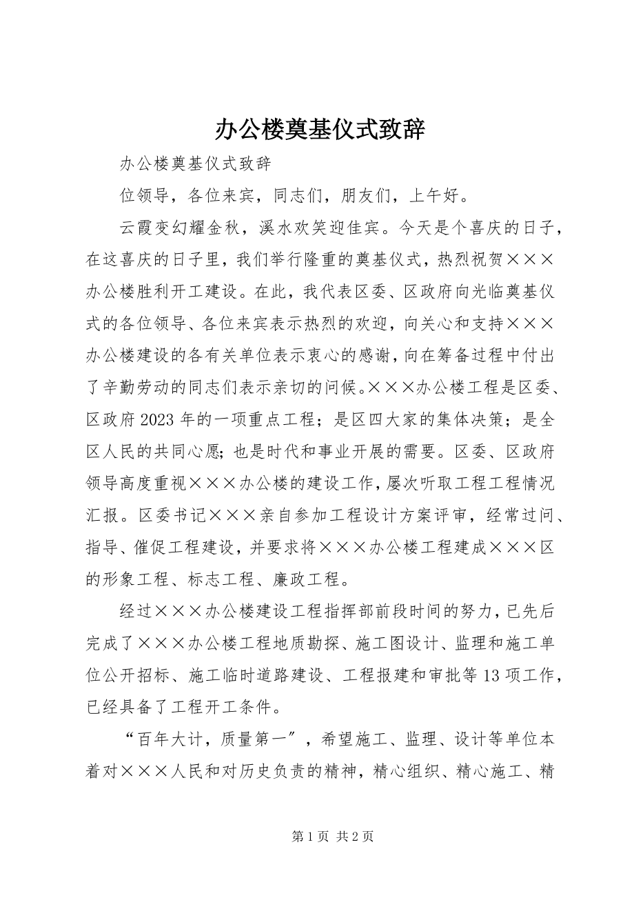 2023年办公楼奠基仪式致辞新编.docx_第1页