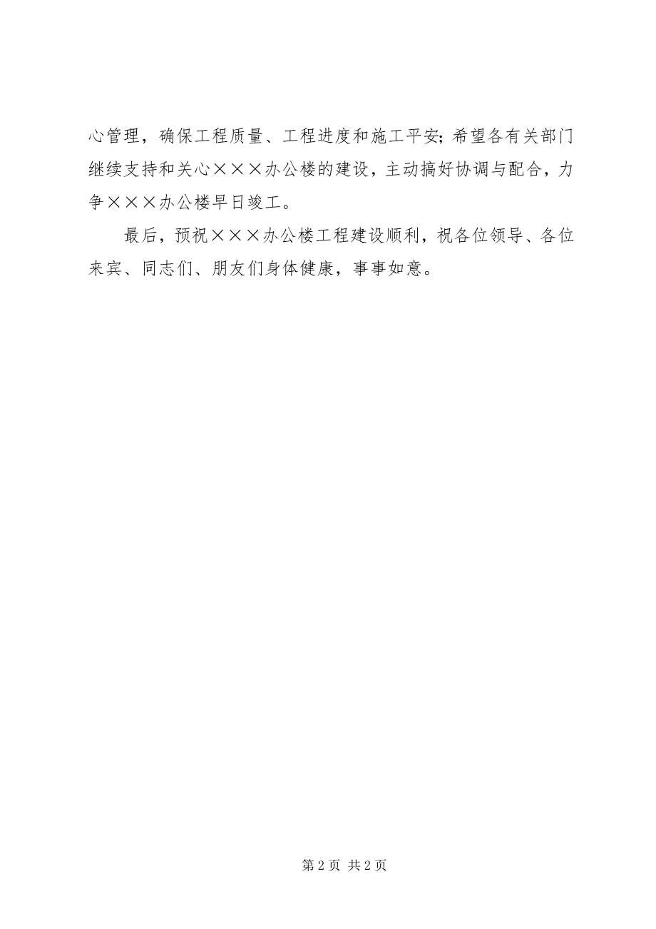 2023年办公楼奠基仪式致辞新编.docx_第2页