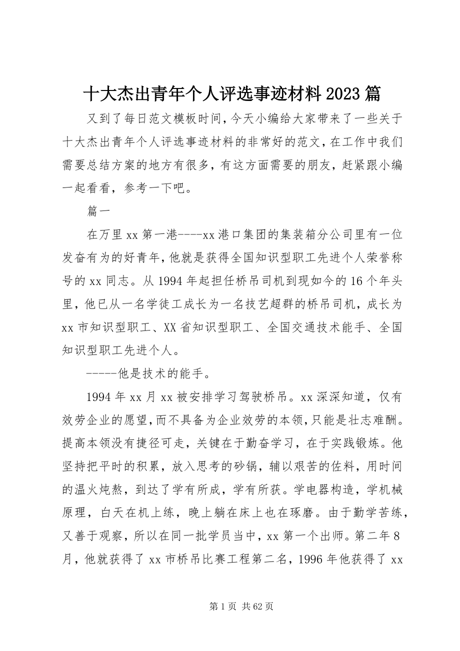 2023年十大杰出青年个人评选事迹材料10篇.docx_第1页