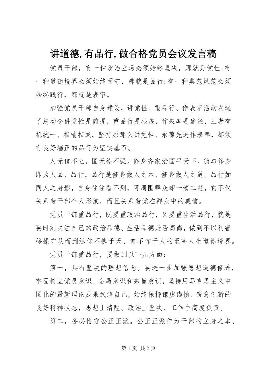 2023年讲道德有品行做合格党员会议讲话稿.docx_第1页