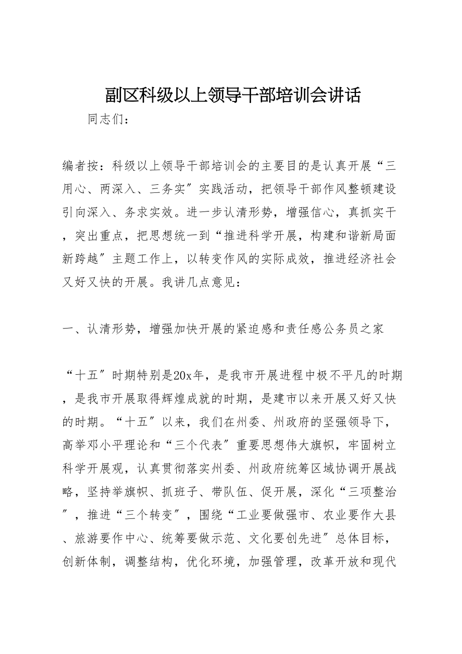 2023年副区科级以上领导干部培训会致辞新编.doc_第1页