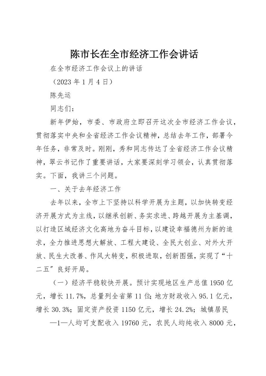 2023年陈市长在全市经济工作会致辞新编.docx_第1页