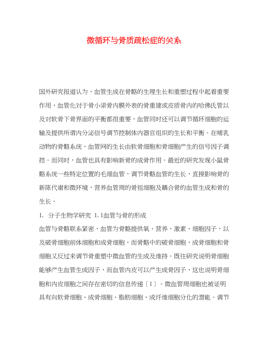 2023年微循环与骨质疏松症的关系.docx_第1页