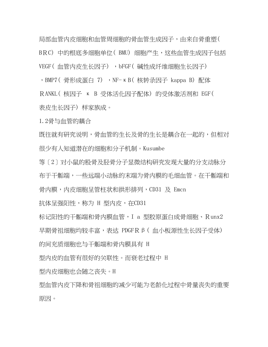 2023年微循环与骨质疏松症的关系.docx_第2页