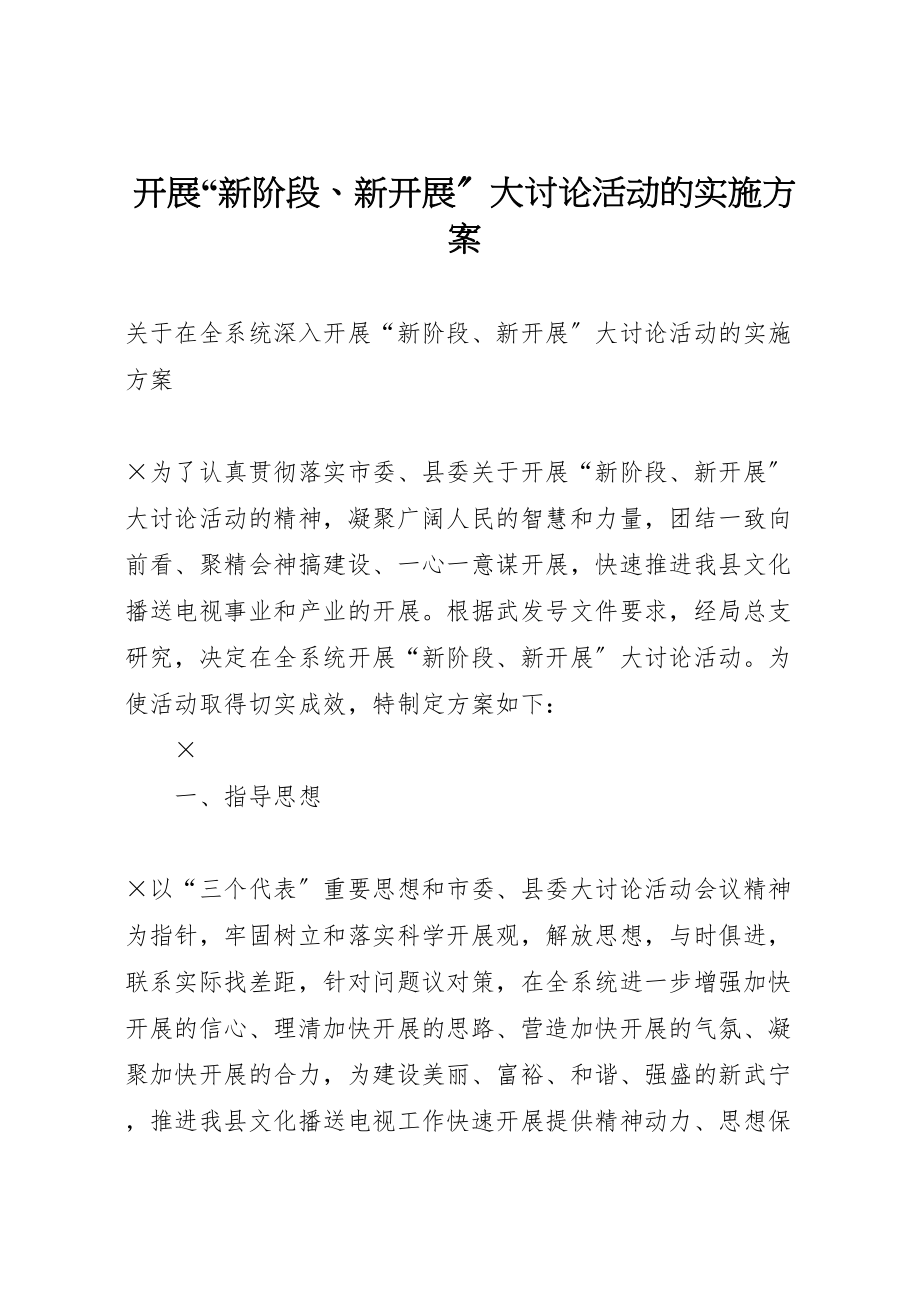 2023年开展新阶段新发展大讨论活动的实施方案 .doc_第1页