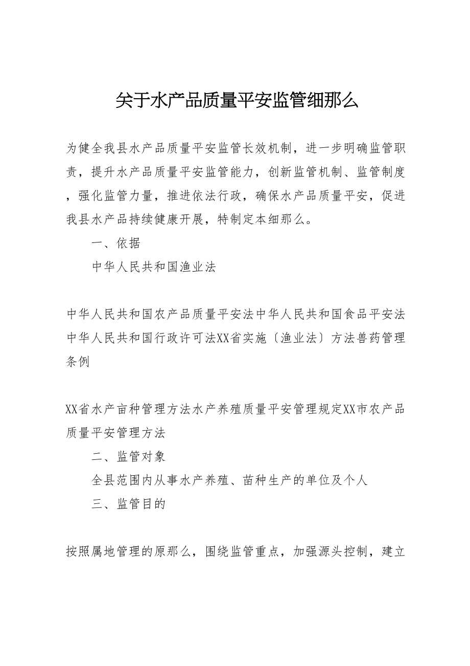 2023年关于水产品质量安全监管细则.doc_第1页