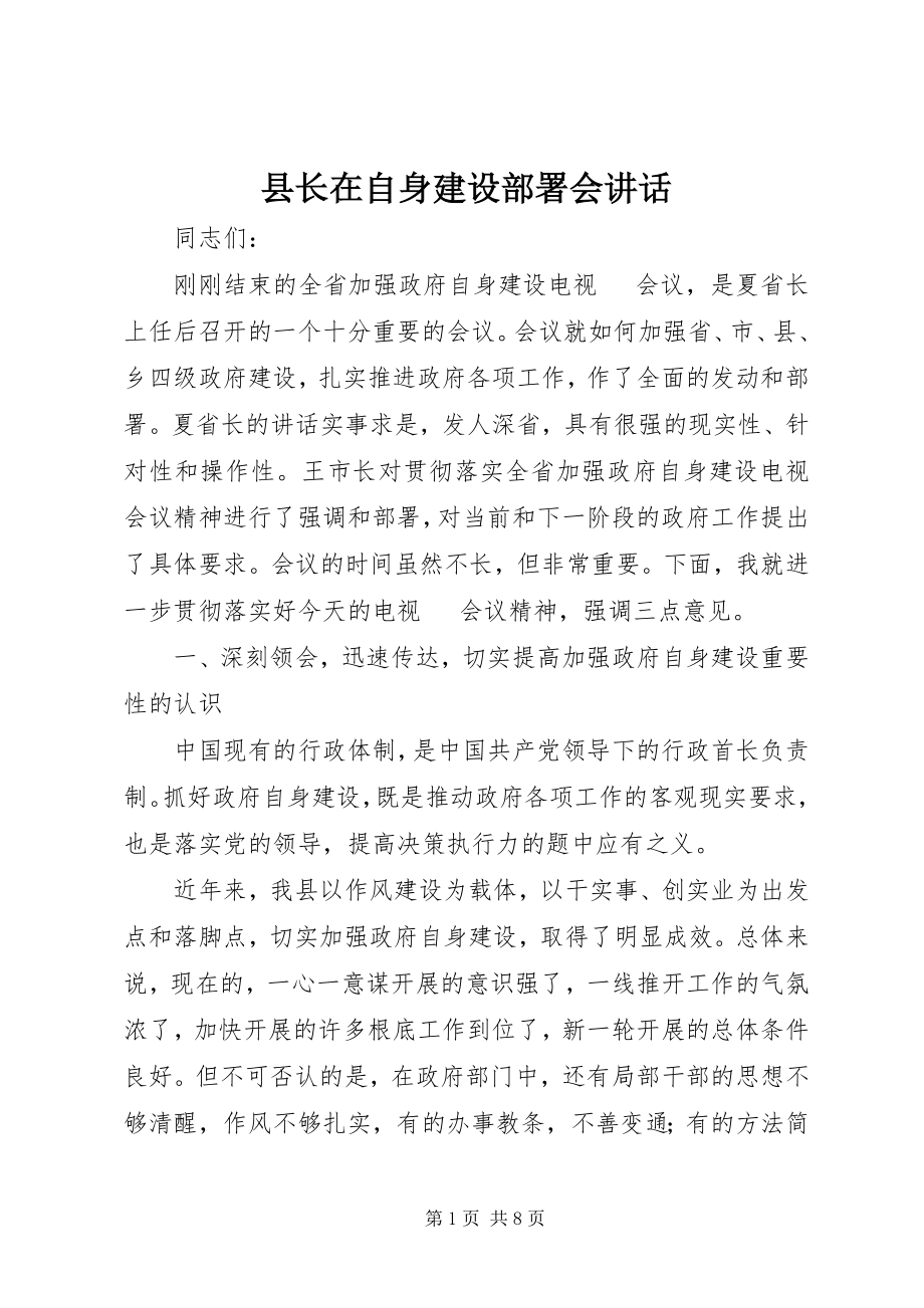 2023年县长在自身建设部署会致辞.docx_第1页