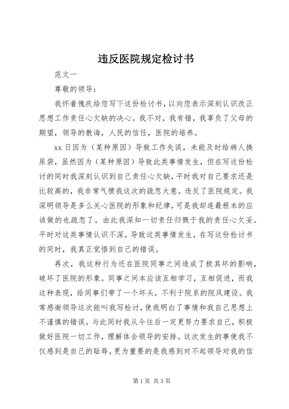 2023年违反医院规定检讨书.docx_第1页