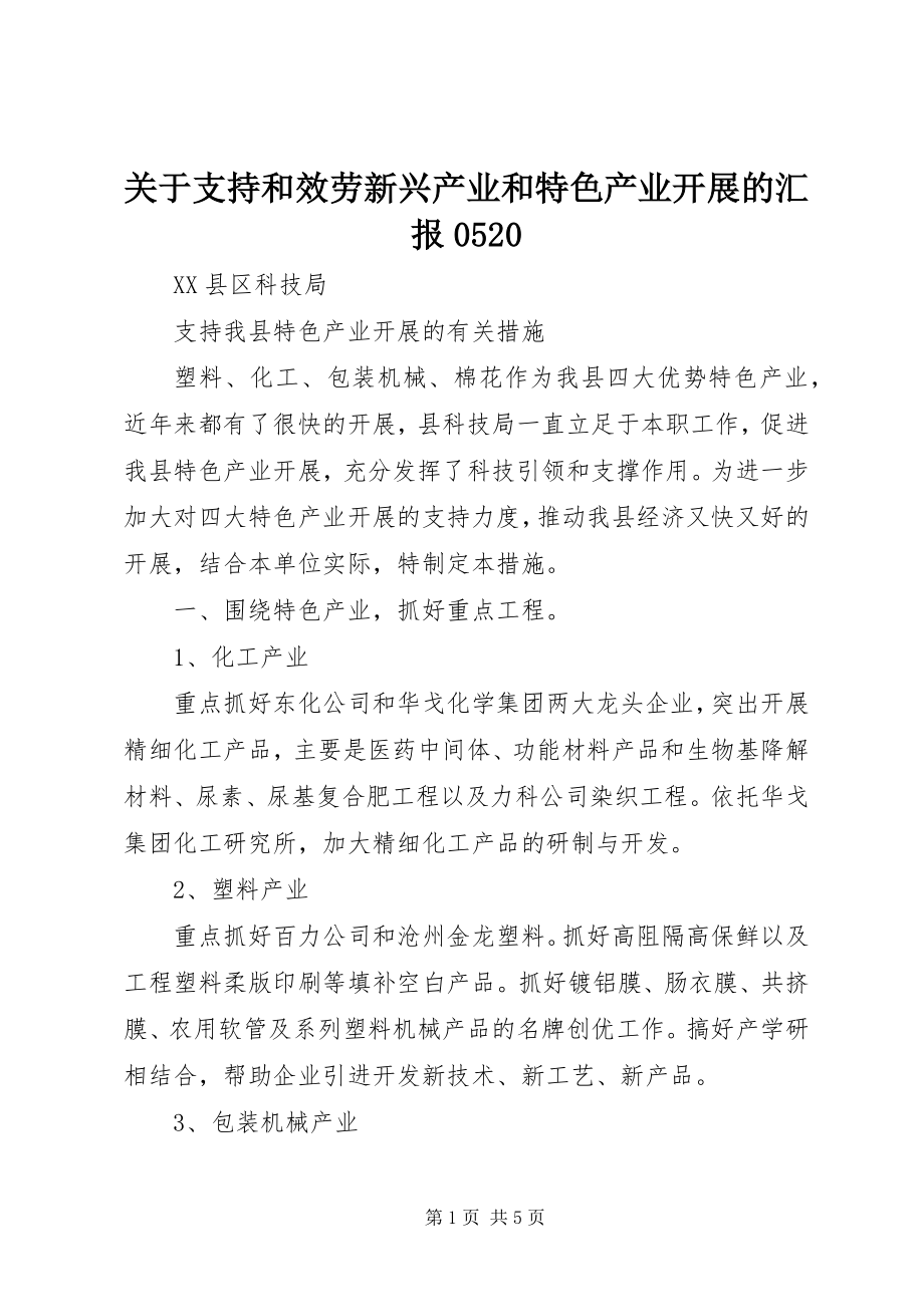 2023年支持和服务新兴产业和特色产业发展的汇报0520.docx_第1页