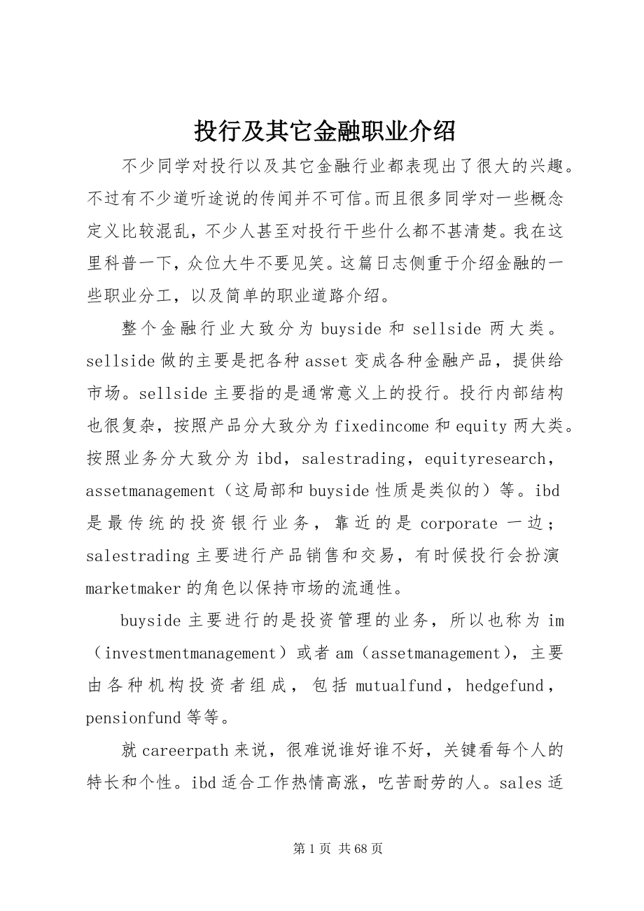 2023年投行及其它金融职业介绍.docx_第1页