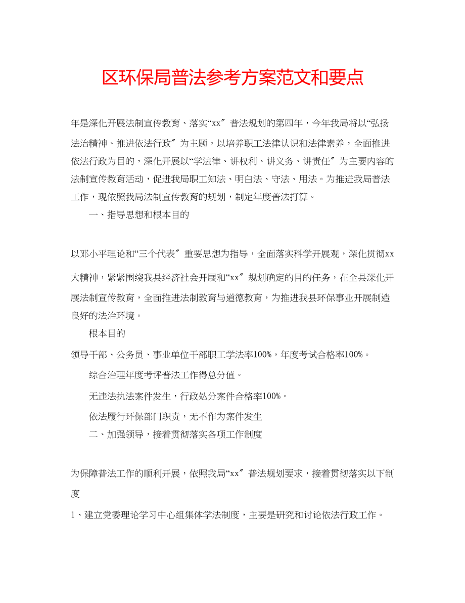 2023年区环保局普法计划范文和要点.docx_第1页