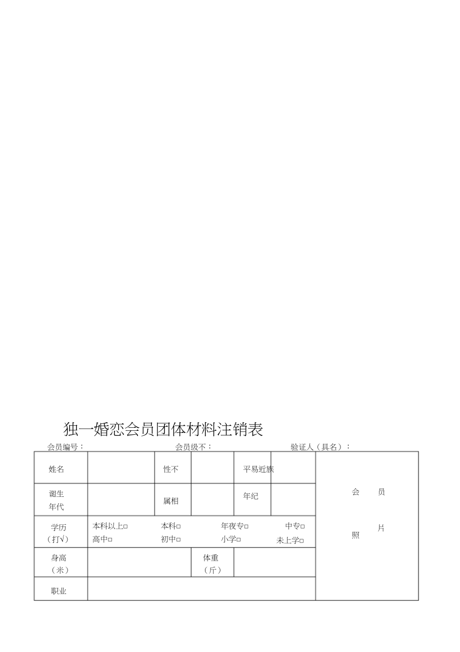 2023年婚介所登记表.docx_第1页