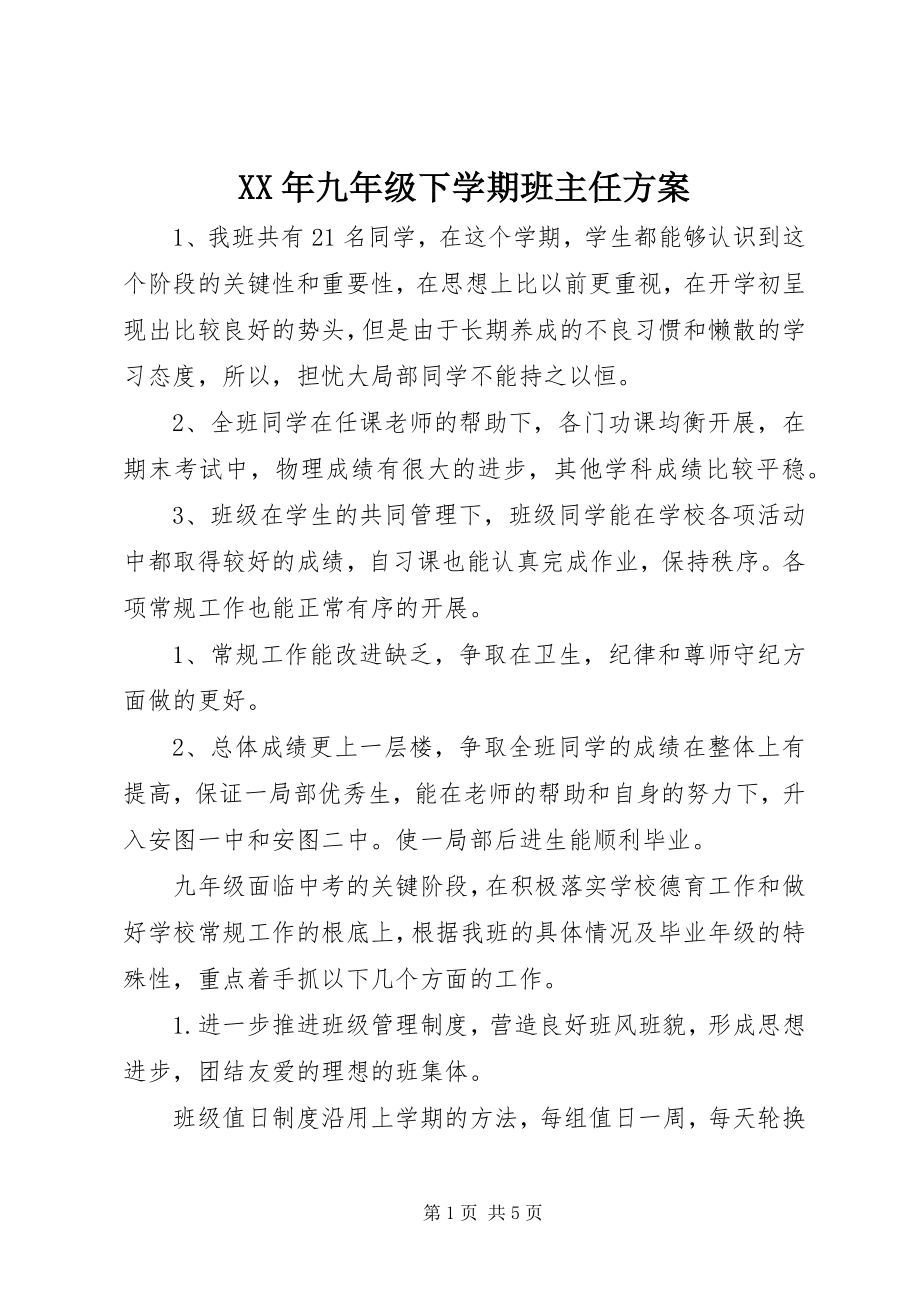 2023年九年级下学期班主任计划.docx_第1页