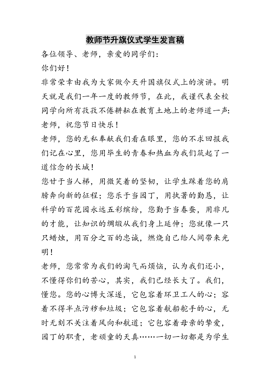 2023年教师节升旗仪式学生发言稿范文.doc_第1页