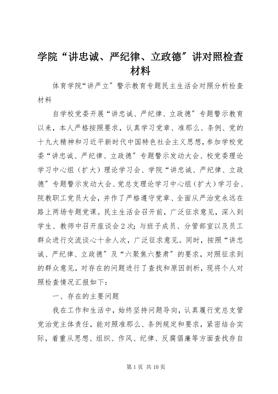 2023年学院“讲忠诚严纪律立政德”讲对照检查材料.docx_第1页