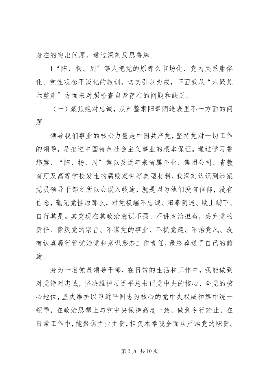 2023年学院“讲忠诚严纪律立政德”讲对照检查材料.docx_第2页